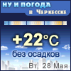 Ну и погода в Черкесске - Поминутный прогноз погоды
